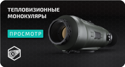 посмотреть категорию тепловизионные монокуляры тепловизионные монокуляры