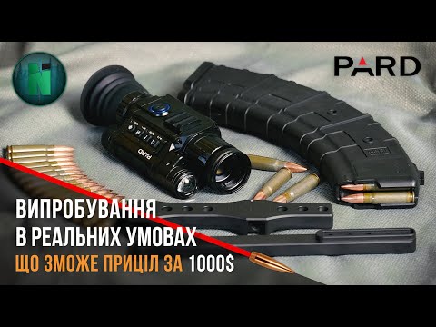 Миниатюра видео: «Испытание цифрового прибора ночного видения Pard»