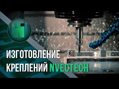 Миниатюра видео: «Изготовление креплений NVECTECH»
