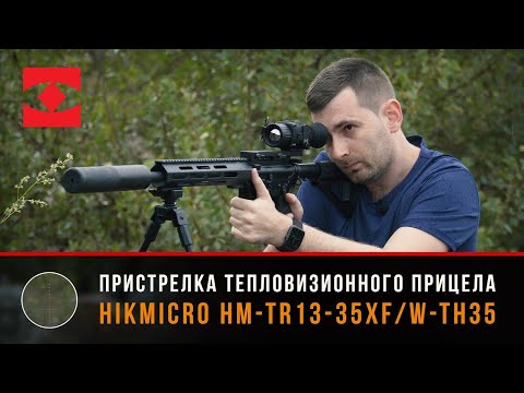 Миниатюра видео: «Пристрелка тепловизионного прибора Hikmicro HM-TR13-35XF/W-TH35»