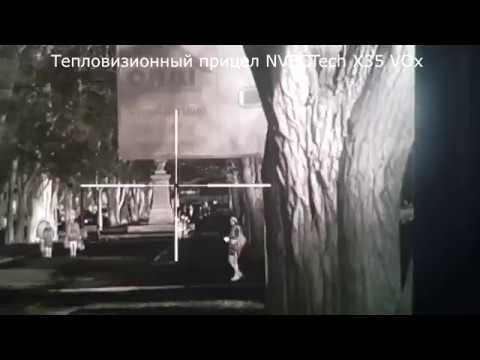 Миниатюра видео: «Тепловизионный прибор NVECTech X35 лучшее качество на рынке! Технология VOx!»