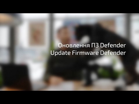 Мініатюра відео: «Як оновити ПЗ приціла Defender»
