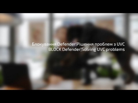 Мініатюра відео: «Блокування Defender та рішення проблем з UVC»